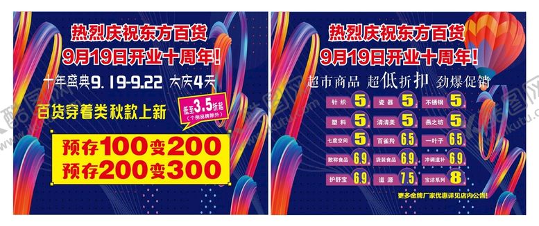 编号：23806010262335453909【酷图网】源文件下载-超市周年庆