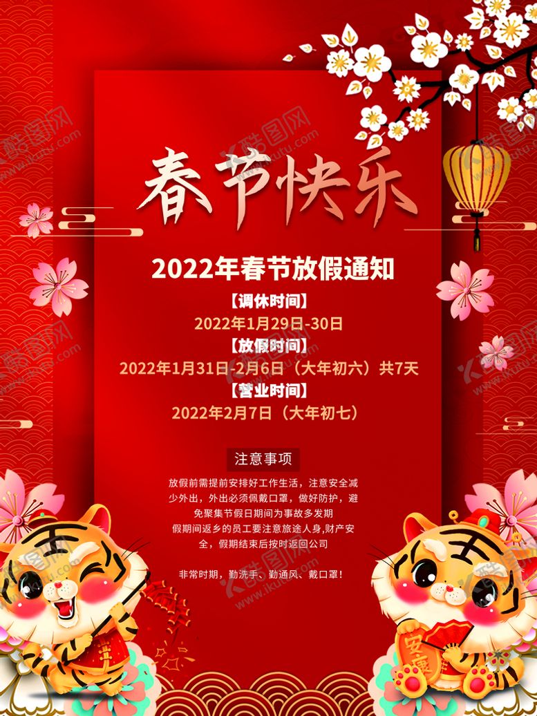 编号：81502909260009045217【酷图网】源文件下载-春节放假通知
