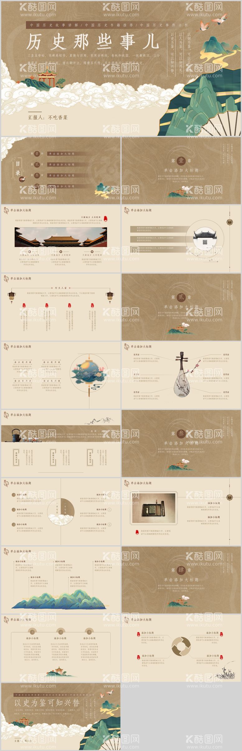 编号：41210611252157427661【酷图网】源文件下载-古典风中国历史文学鉴赏模板.