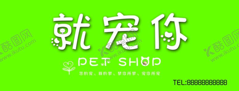 编号：62682207131329582468【酷图网】源文件下载-宠物店
