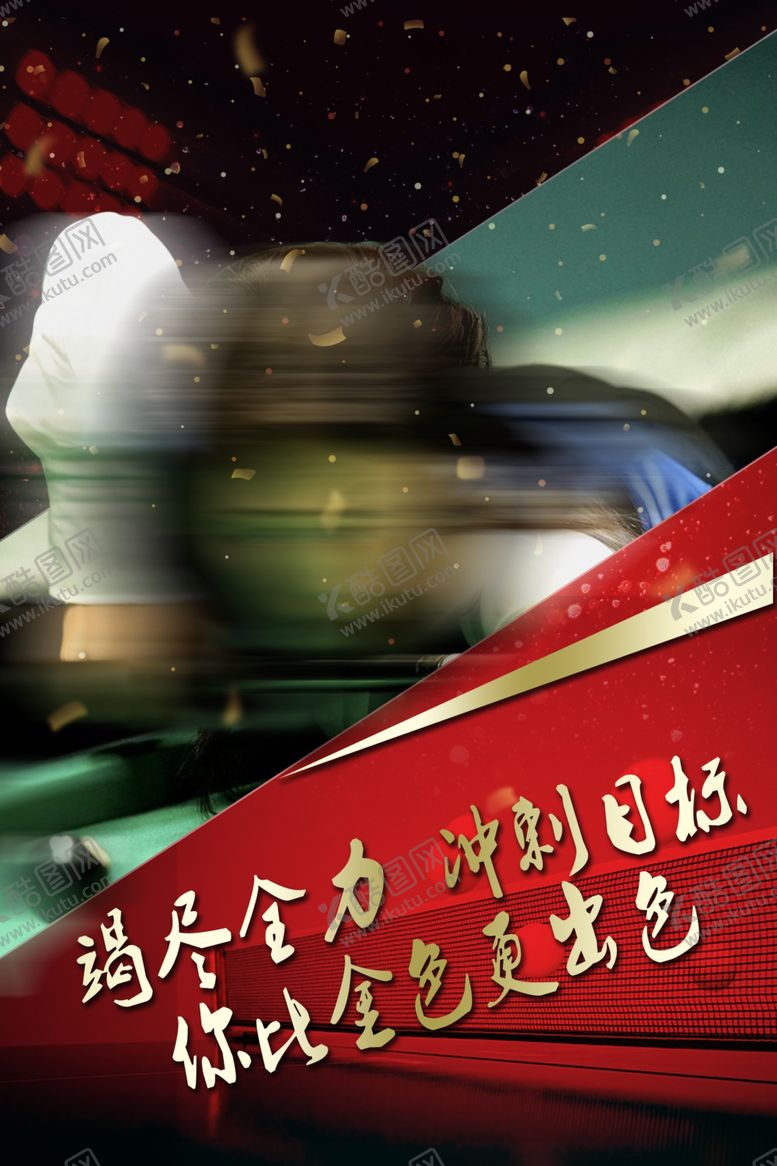 编号：75954807030052407921【酷图网】源文件下载-台球冠军
