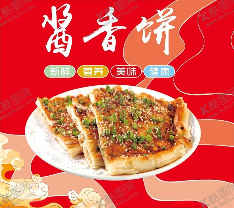 编号：40896312020159005880【酷图网】源文件下载-酱香饼
