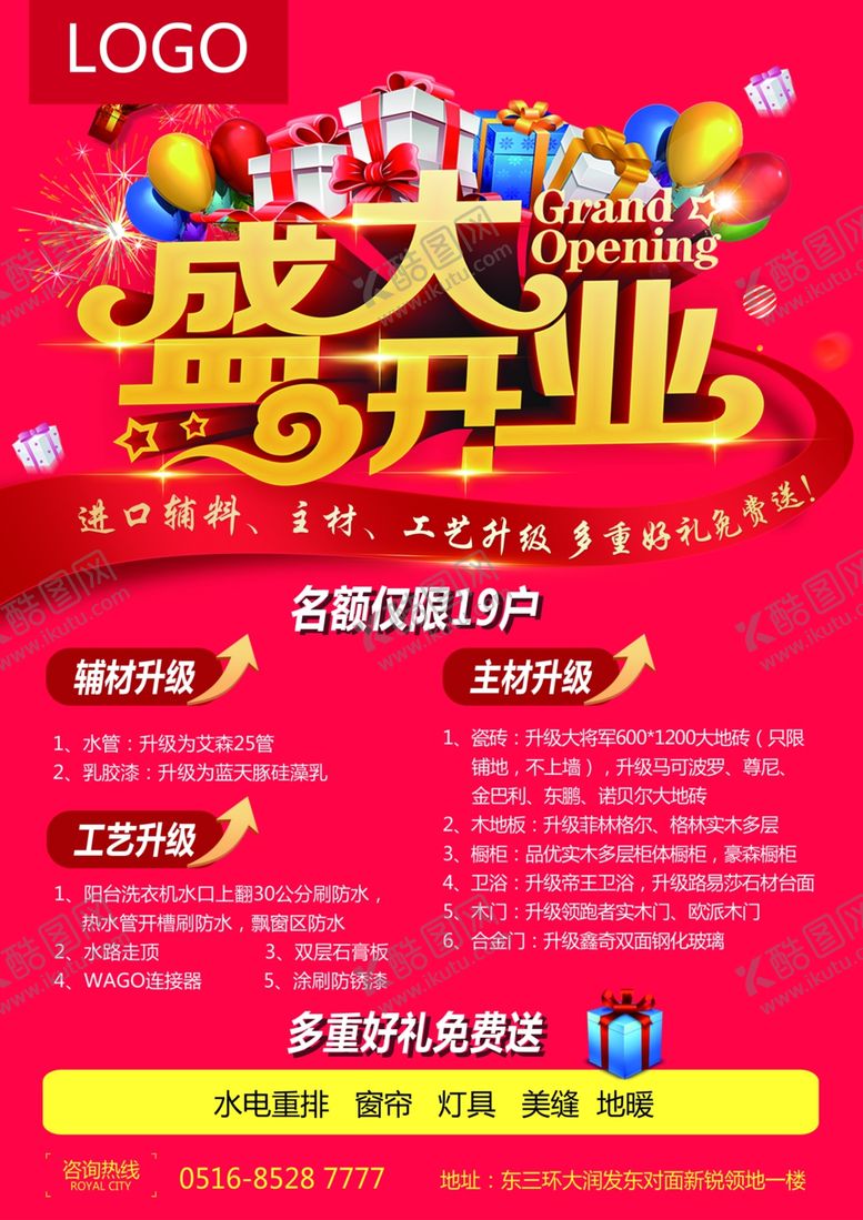 编号：12901604180604595608【酷图网】源文件下载-盛大开业海报