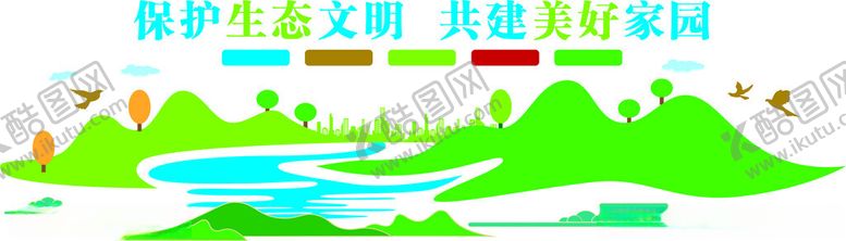 编号：81956604062057134744【酷图网】源文件下载-保护生态文明共建美好家园