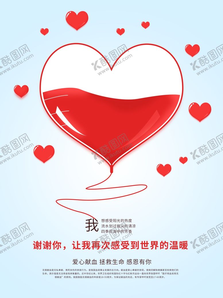 编号：61189910071415265746【酷图网】源文件下载-爱心献血