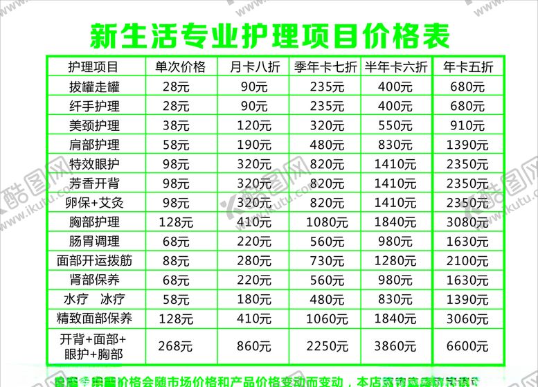 编号：60169009280703489626【酷图网】源文件下载-新生活价目表