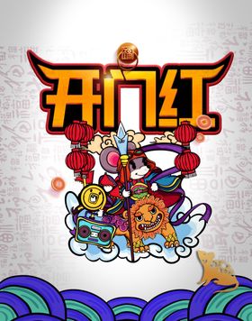 开门红图片