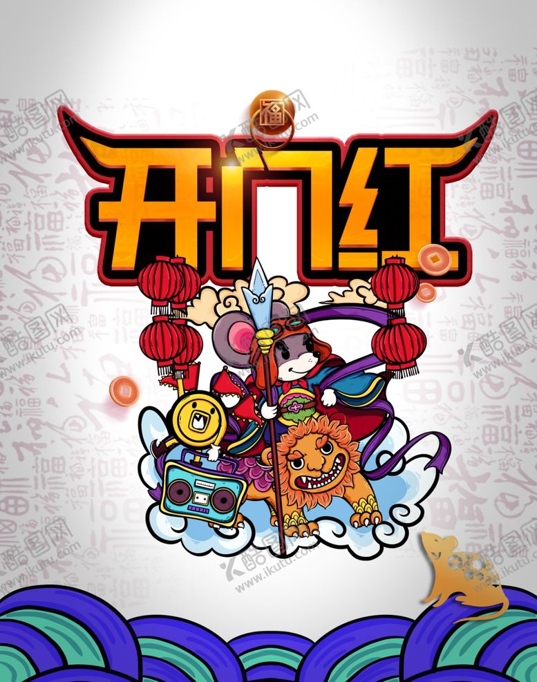 编号：86272406280105069260【酷图网】源文件下载-开门红图片