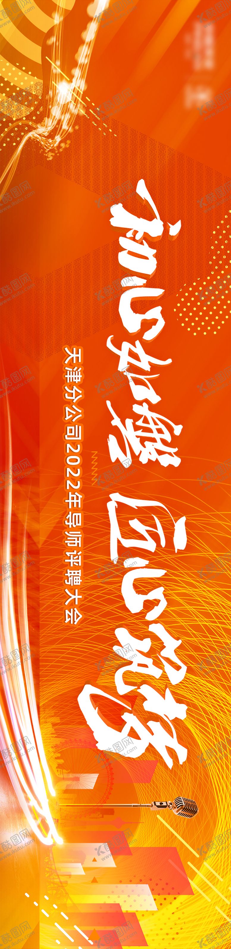 编号：10713211061307315576【酷图网】源文件下载-导师大会活动背景板