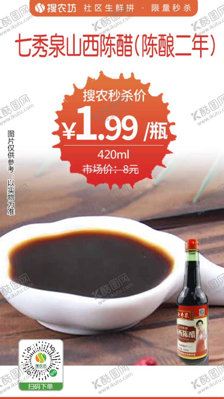 编号：76002805102248071563【酷图网】源文件下载-七秀泉山西陈醋陈酿二年秒杀