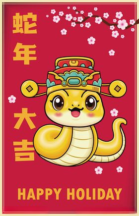 蛇年吉祥物