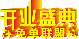 联盟单页    开业盛典
