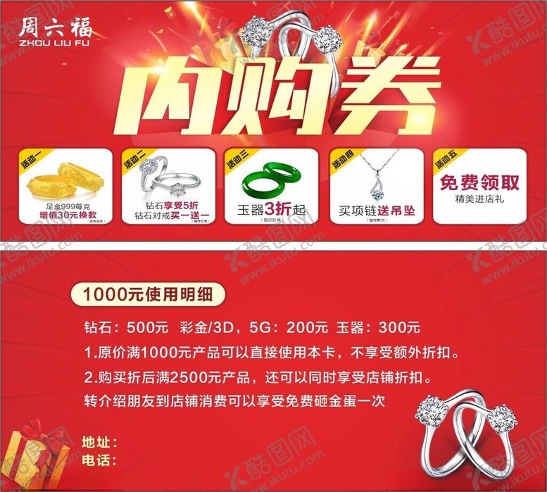 编号：15001312160314349101【酷图网】源文件下载-珠宝内购券抽奖