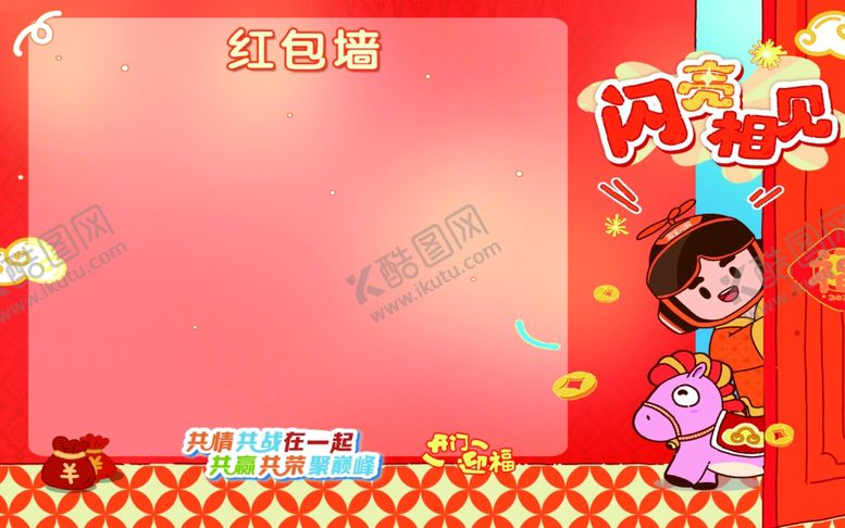 编号：73115304171521209548【酷图网】源文件下载-红包墙