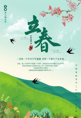 立春节气分朋友圈天海报