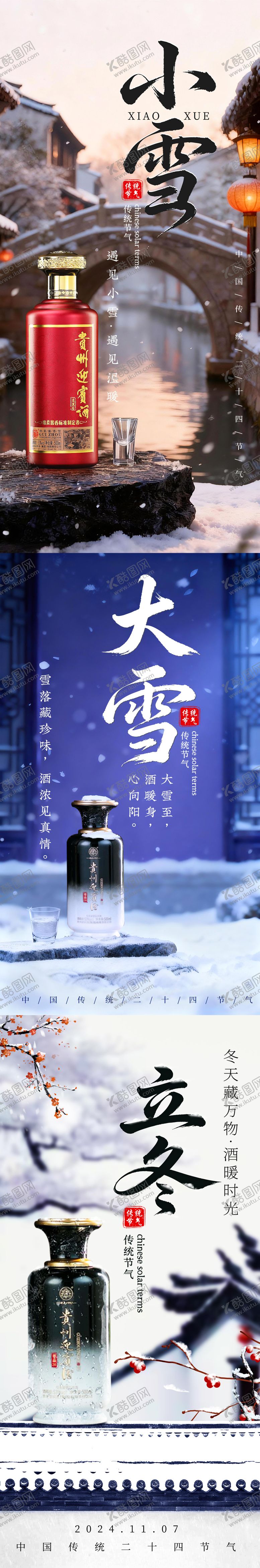 编号：35367711131022371011【酷图网】源文件下载-白酒节气海报