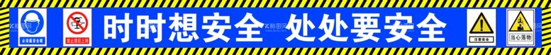 编号：93453512031732163538【酷图网】源文件下载-安全标语