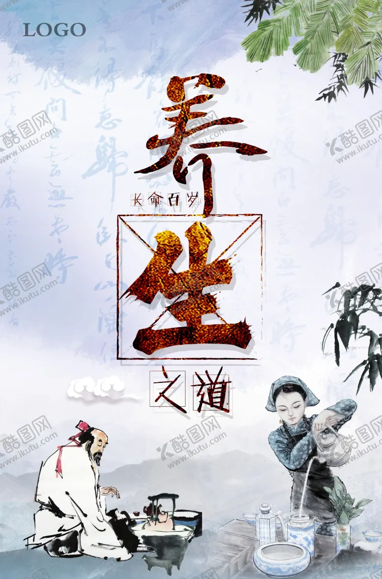 编号：04832609200620220563【酷图网】源文件下载-养生之道