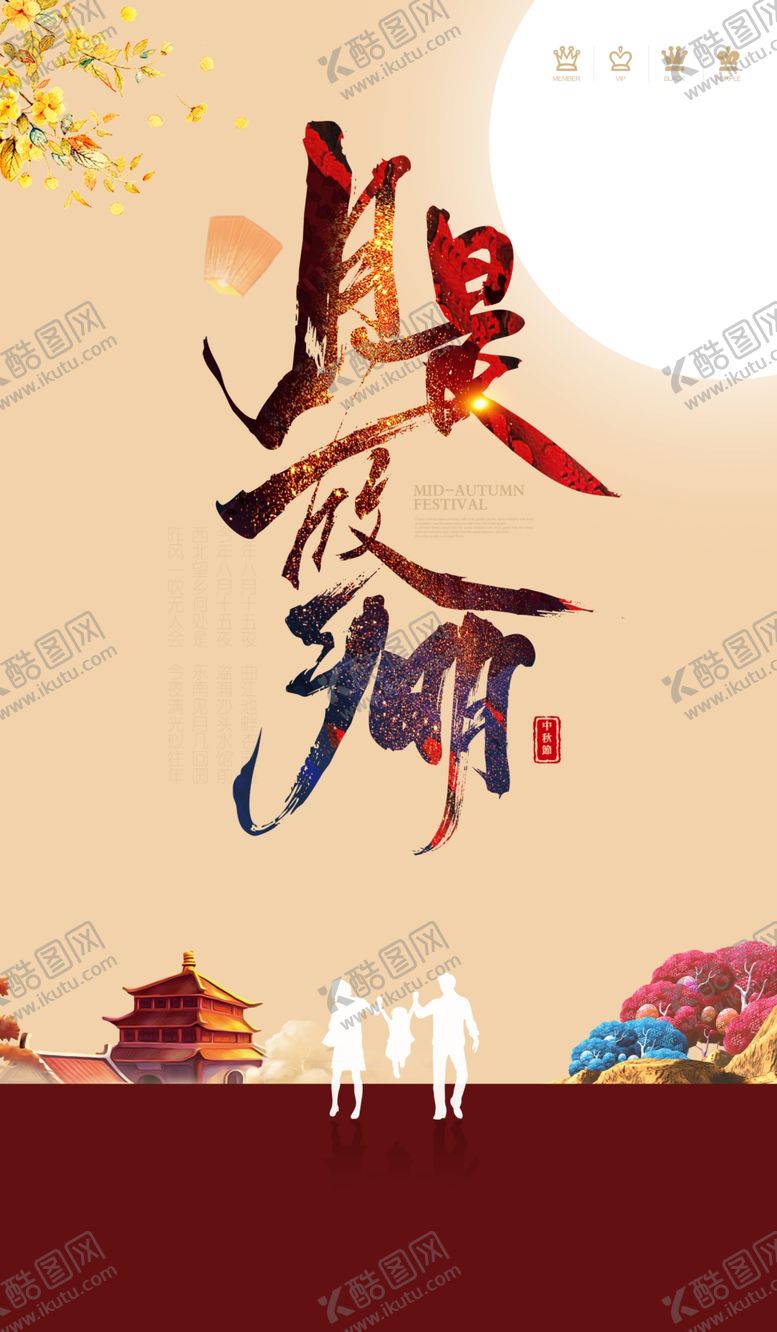 编号：12470909131506060256【酷图网】源文件下载-中秋海报广告设计PSD