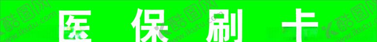 编号：72616305141807196127【酷图网】源文件下载-医保刷卡腰线