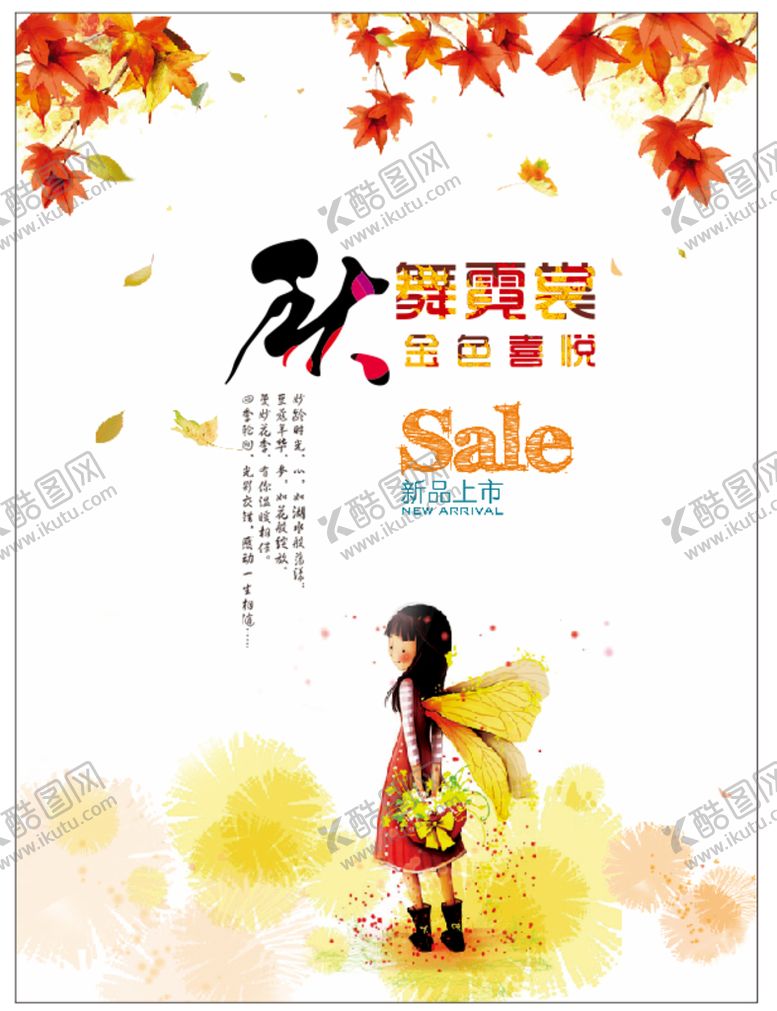 编号：28567110241706405843【酷图网】源文件下载-秋季新品概念海报