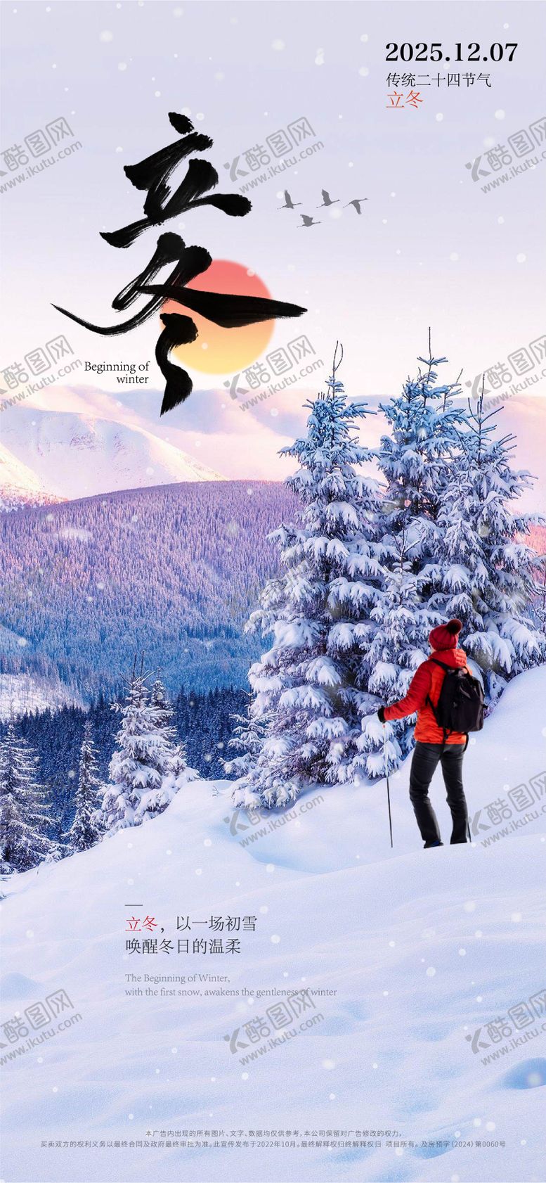 编号：75807411050104382181【酷图网】源文件下载-立冬节气海报