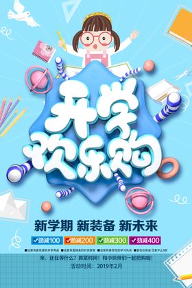 开学促销