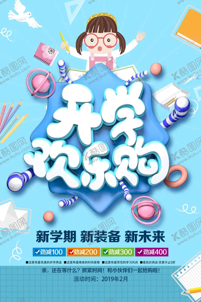 编号：76716007012329076931【酷图网】源文件下载-开学促销
