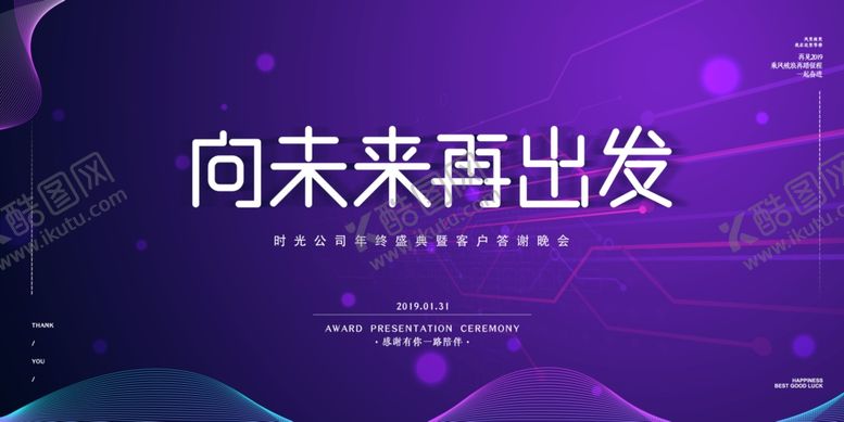 编号：84331910062304068677【酷图网】源文件下载-向未来出发年终盛典