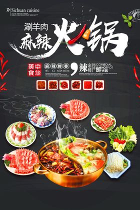 大气黑色麻辣火锅