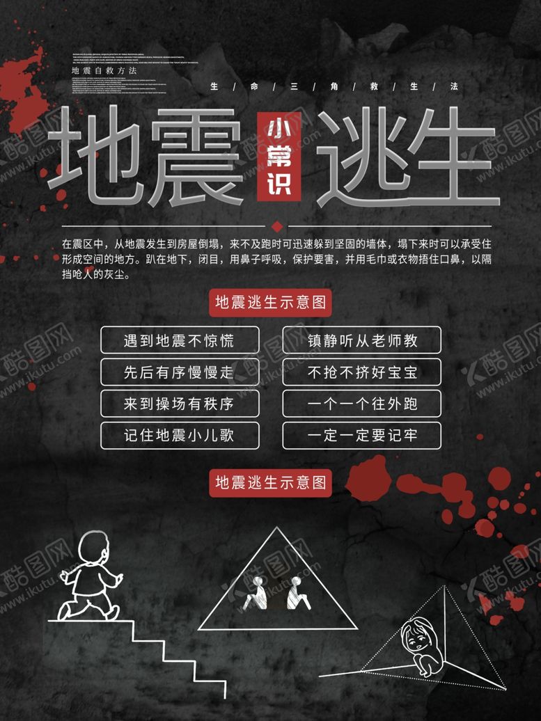 编号：91098310252006481444【酷图网】源文件下载-地震逃生