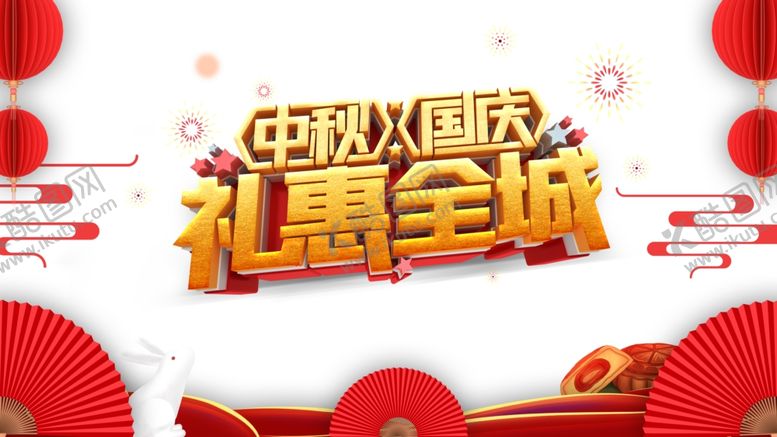 编号：19627809191205145287【酷图网】源文件下载-中秋国庆图片