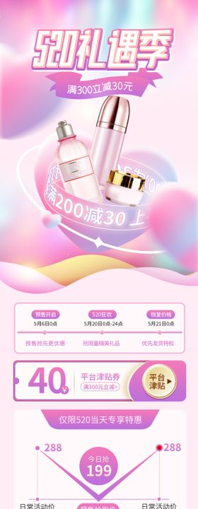520告白季美妆护肤品活动模板