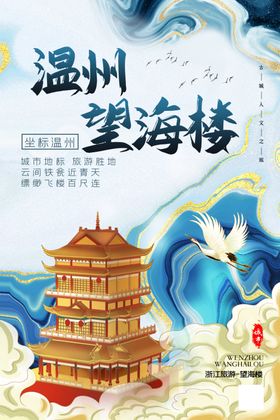 温州望海楼插画海报