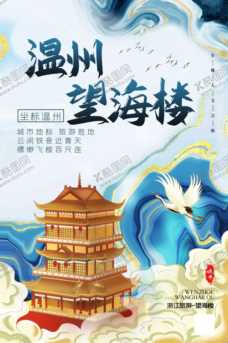 编号：35142809120255599762【酷图网】源文件下载-温州望海楼插画海报