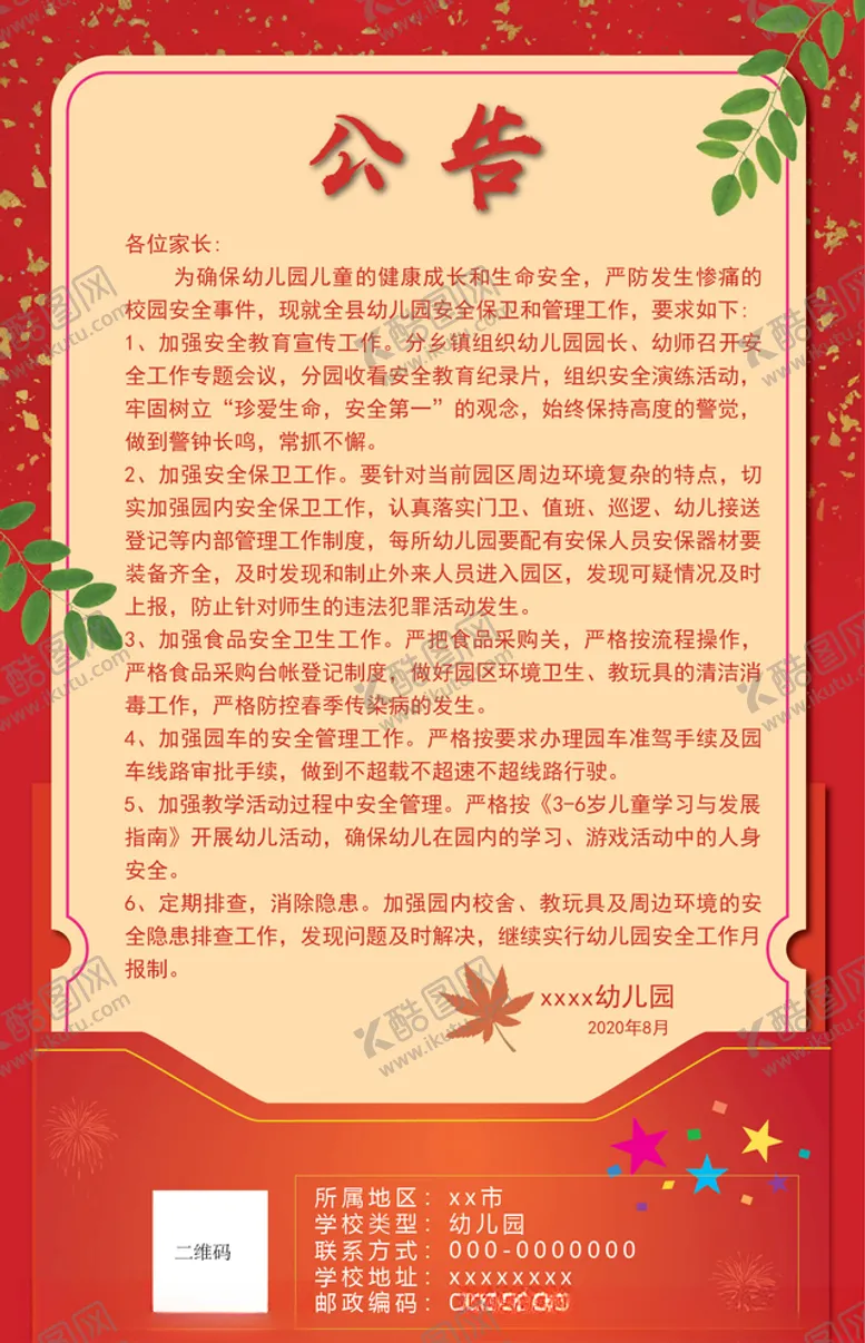 编号：80642305061710026952【酷图网】源文件下载-幼儿园公告