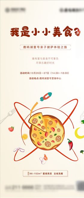地产披萨直播活动微信