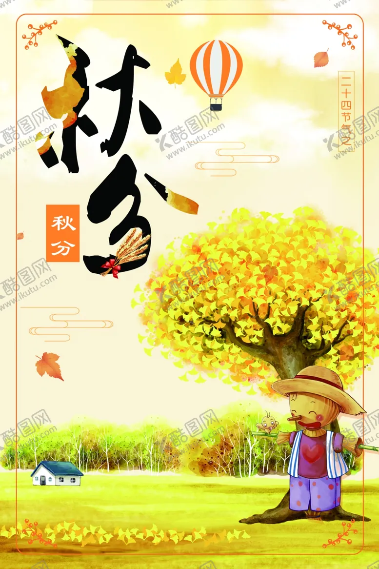 编号：12520801121732351117【酷图网】源文件下载- 秋分 