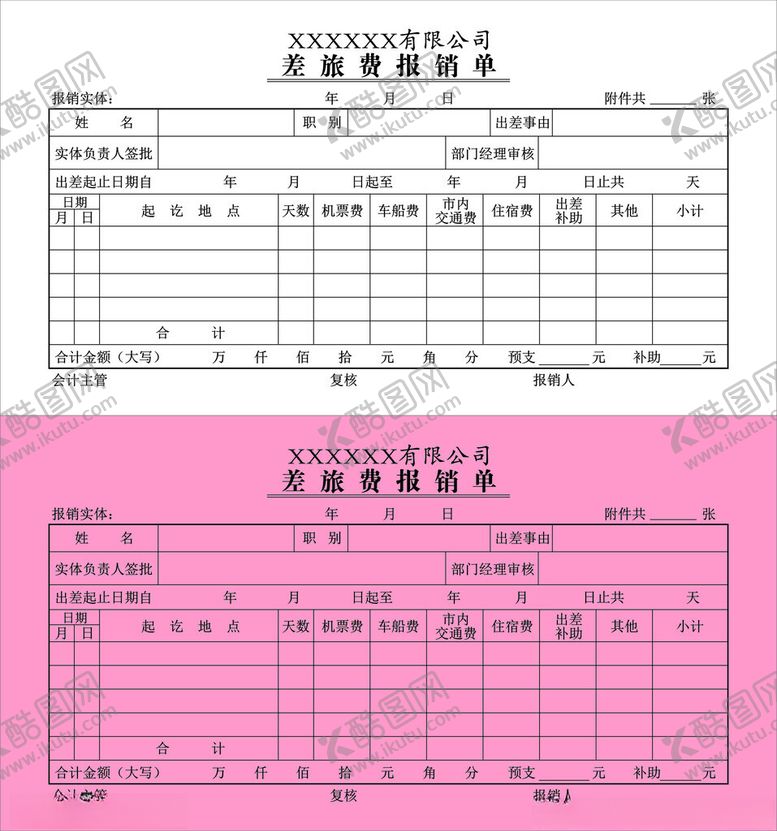编号：53553202041021319267【酷图网】源文件下载-差旅费报销单