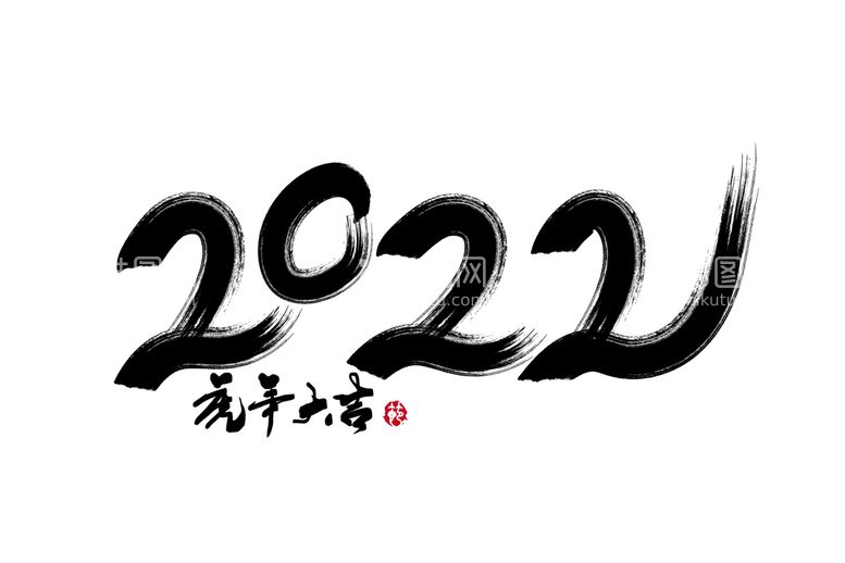 编号：05718309251028138941【酷图网】源文件下载-2022虎年大吉毛笔字体