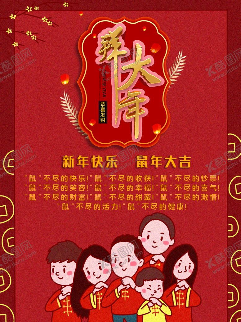 编号：42964509140402263976【酷图网】源文件下载-鼠年大吉