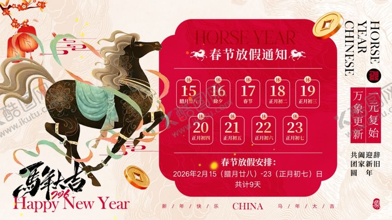 编号：45538604011951598643【酷图网】源文件下载-新年春节马年宣传主视觉展板二