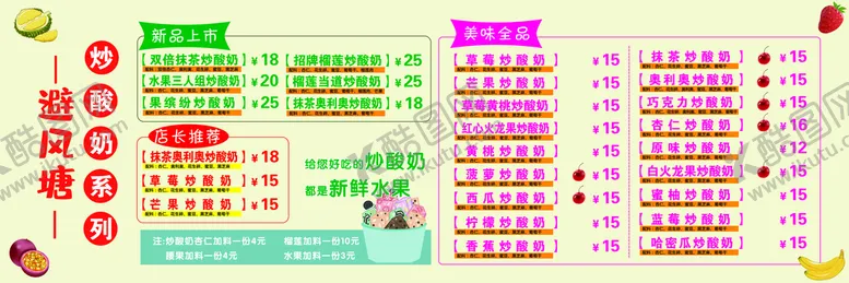 编号：02196409141944077618【酷图网】源文件下载-炒酸奶价目表