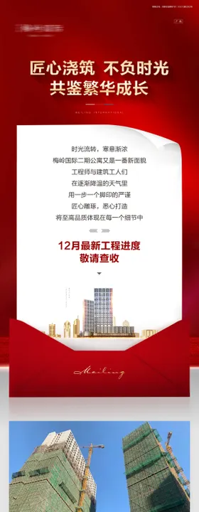 地产工程播报家书长图