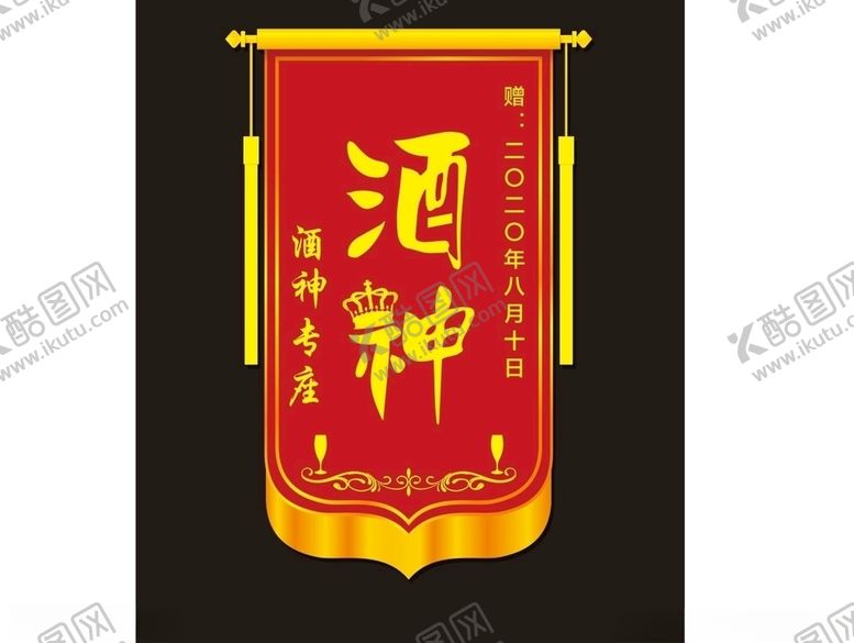 编号：60493410051338185205【酷图网】源文件下载-锦旗酒