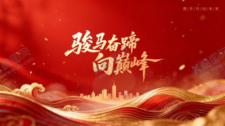 编号：32201204020612234852【酷图网】源文件下载-砥砺奋进迈向巅峰