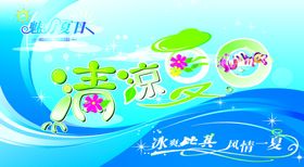 清凉夏日
