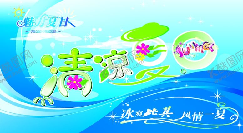 编号：49179010020814494207【酷图网】源文件下载-清凉夏日