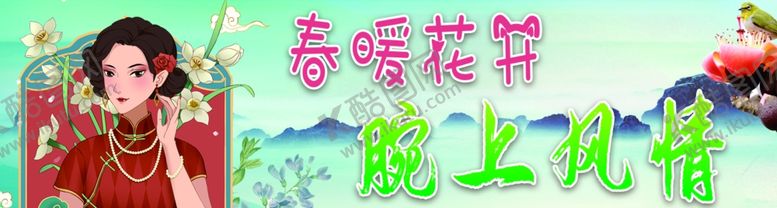 编号：47668007020014274183【酷图网】源文件下载-春暖花开腕上风情