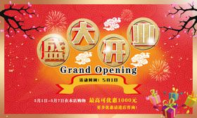 盛大开业庆典海报图片